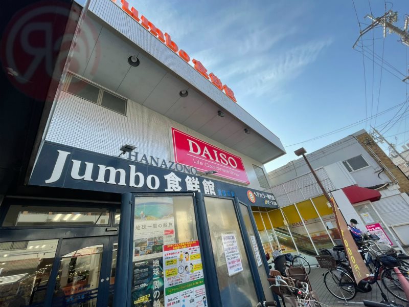 スーパー　じゃんぼ花園 食鮮館（スーパー）まで681m