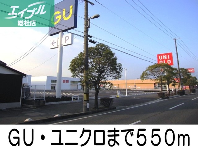 その他　GU・ユニクロ（その他）まで550m