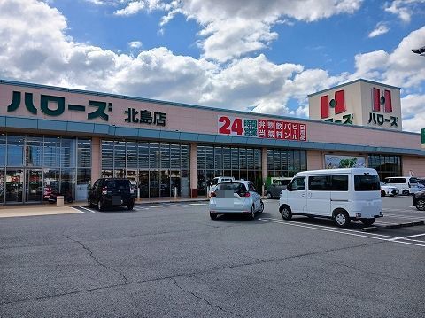 その他　ハローズ北島店様（その他）まで230m