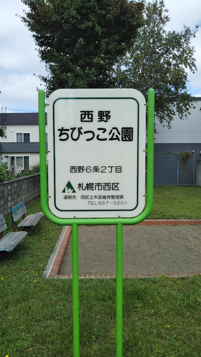 公園　西野ちびっこ公園（公園）まで64m