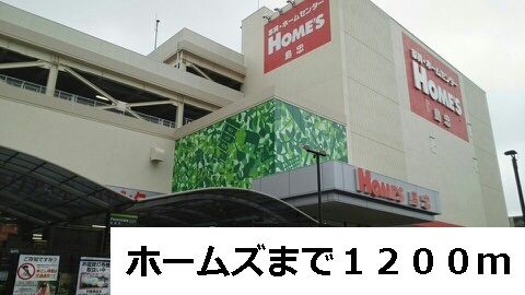ホームセンター　ホームズ（ホームセンター）まで1200m