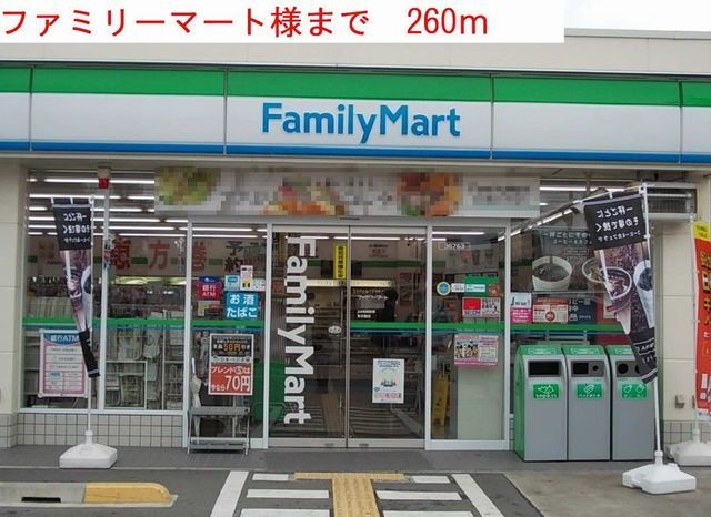 コンビニ　ファミリーマート（コンビニ）まで260m
