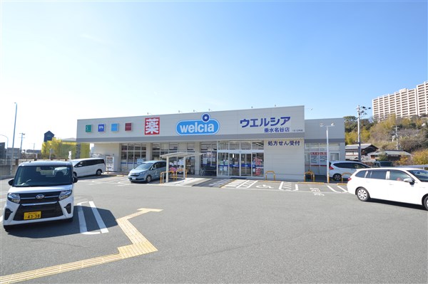 ドラックストア　ウエルシア垂水名谷店（ドラッグストア）まで437m