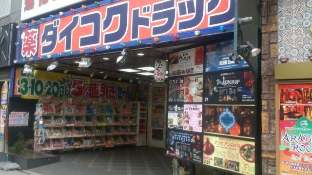 ドラックストア　ダイコクドラッグ歌舞伎町2丁目店（ドラッグストア）まで417m