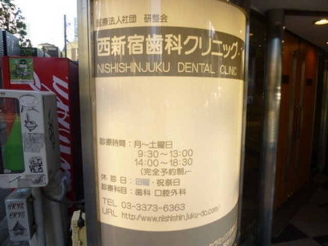 病院　西新宿歯科クリニック（病院）まで178m