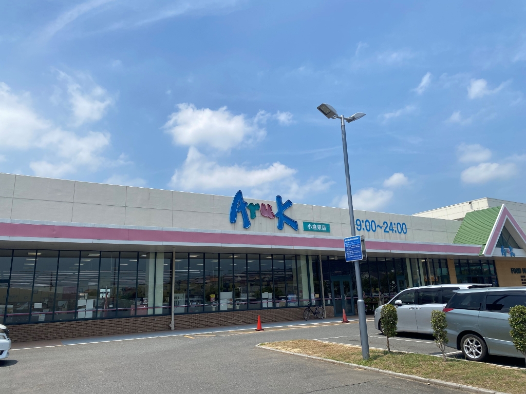 スーパー　Aruk(アルク) 小倉東店（スーパー）まで183m