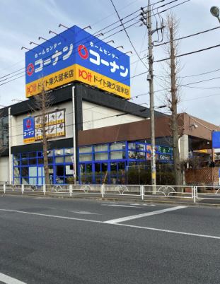 ホームセンター　ホームセンターコーナン ドイト東久留米店（ホームセンター）まで924m