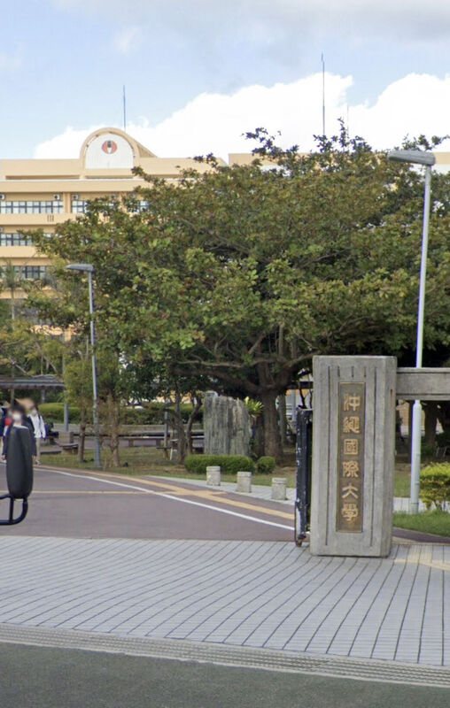 大学・短大　私立沖縄国際大学（大学・短大）まで5029m
