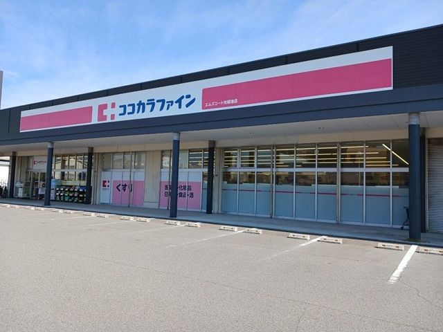 ドラックストア　ココカラファイン様（ドラッグストア）まで610m