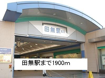 その他　田無駅（その他）まで1900m