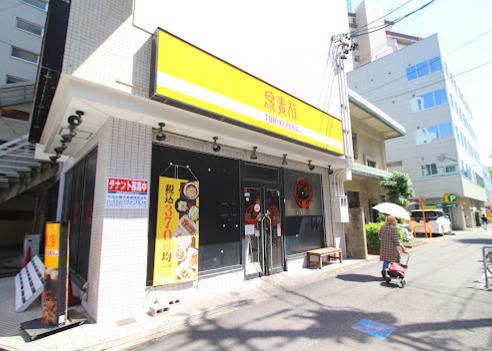 飲食店　鳥貴族 千種店（飲食店）まで102m
