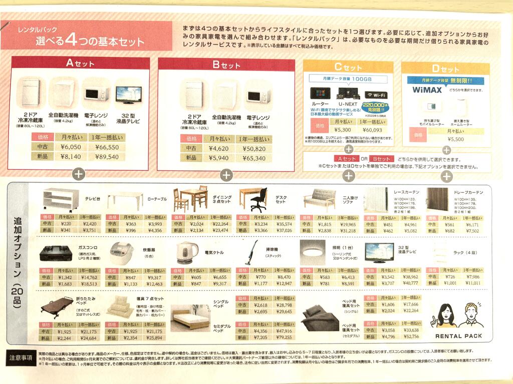 その他　選べる家具・家電のレンタルパック表となります☆