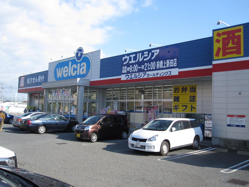 ドラックストア　ウエルシア前橋上新田店（ドラッグストア）まで567m
