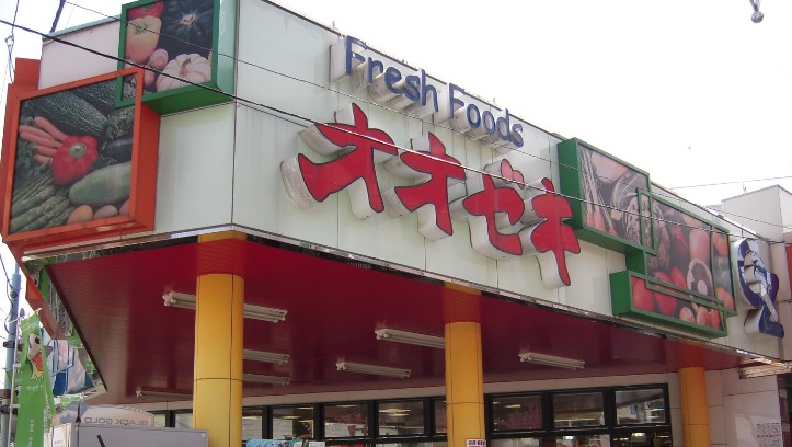 スーパー　スーパーオオゼキ東高円寺店（スーパー）まで288m
