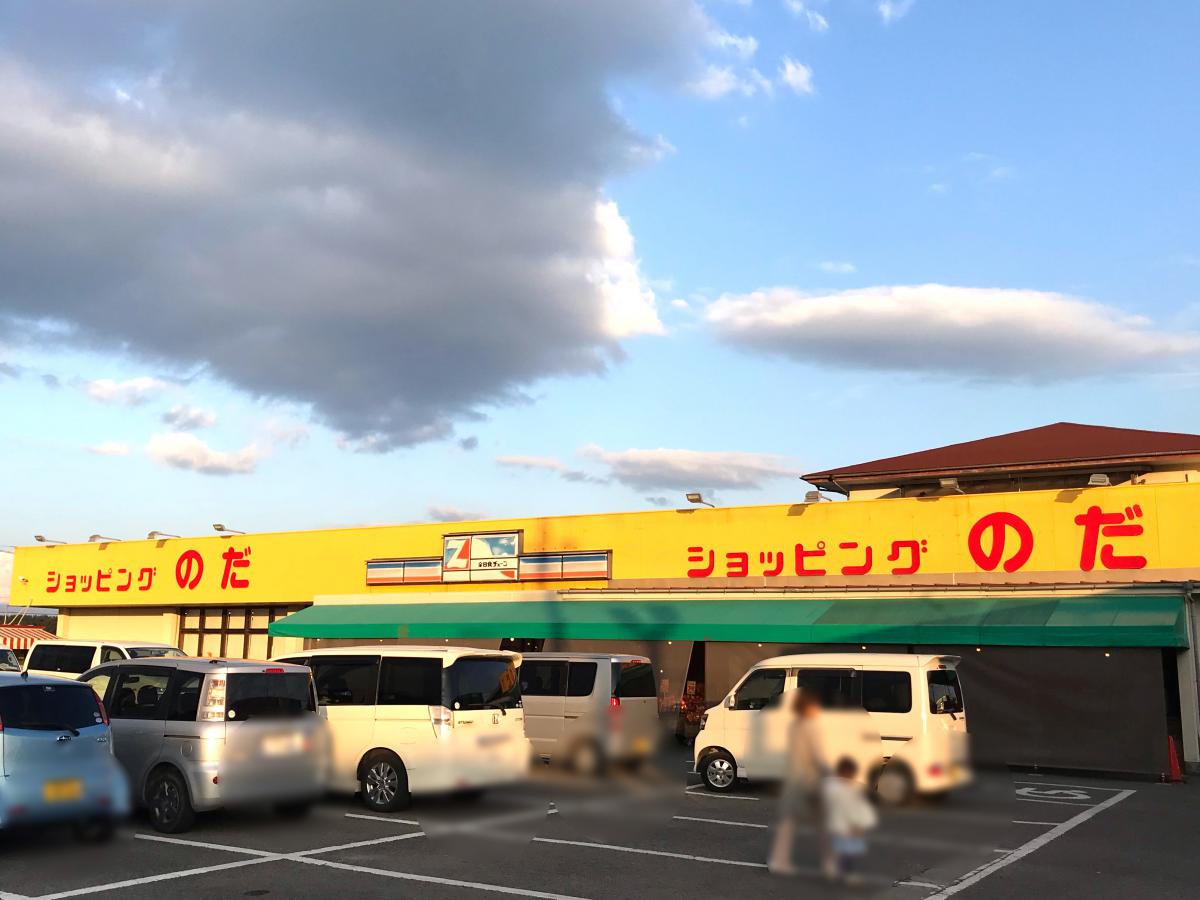 スーパー　ショッピングのだ出来島店（スーパー）まで1066m