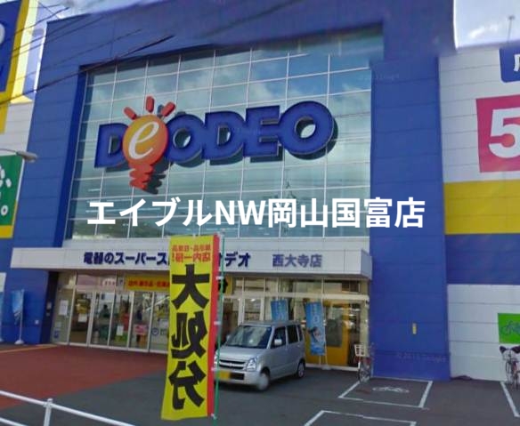 ホームセンター　エディオン西大寺店（ホームセンター）まで260m