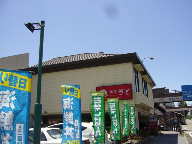 飲食店　和食さと（飲食店）まで456m