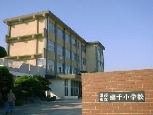 小学校　姫路市立網干小学校（小学校）まで1663m