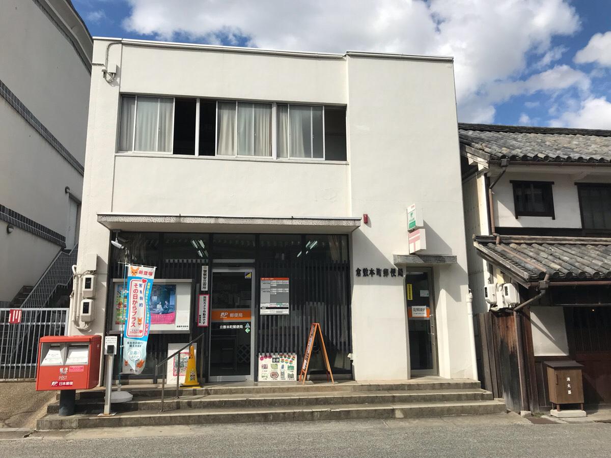 郵便局　倉敷本町郵便局（郵便局）まで465m