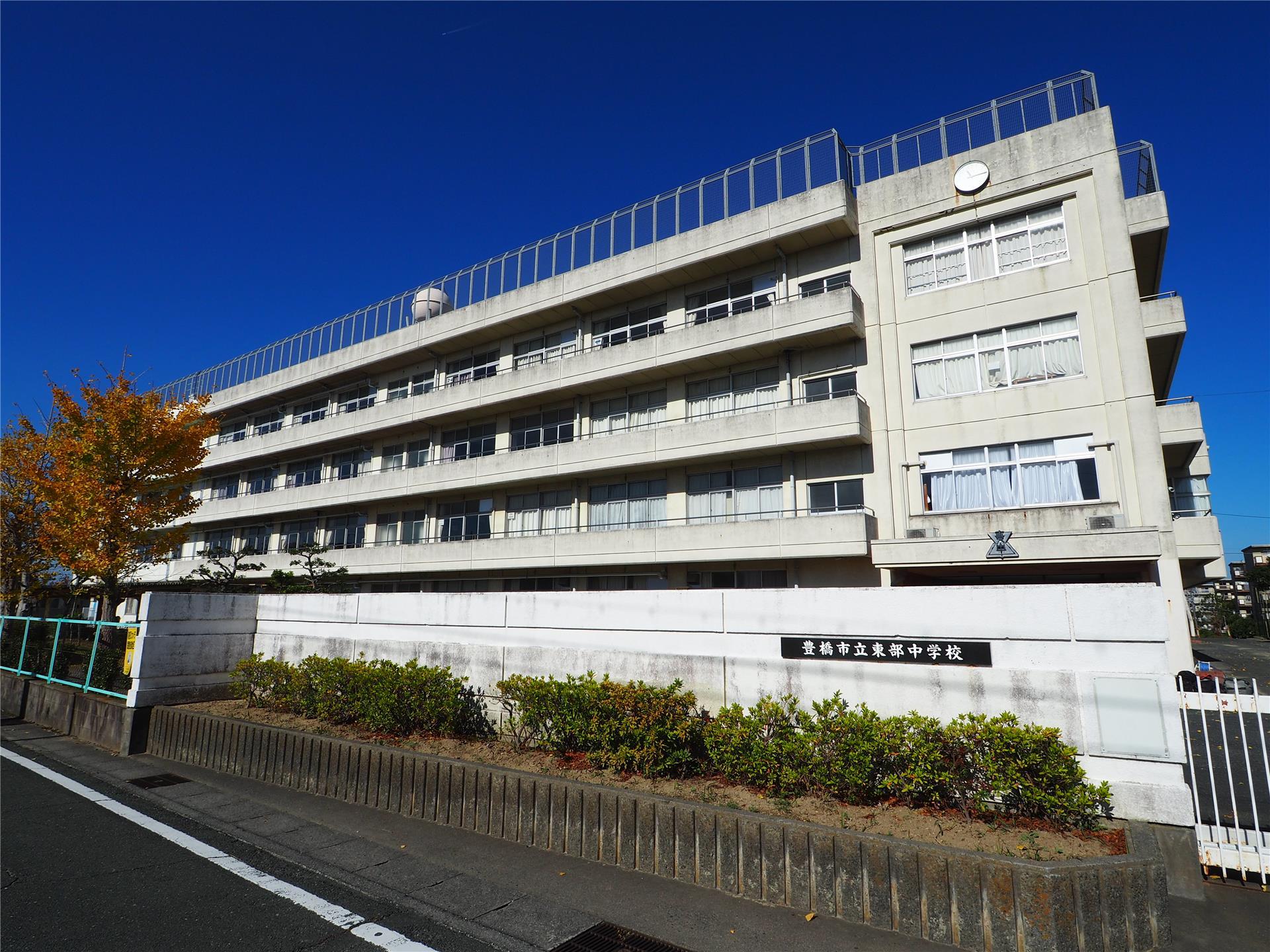 中学校　豊橋市立東部中学校（中学校）まで1996m