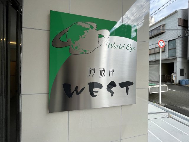 【ワールドアイ阿波座WESTのエントランス】