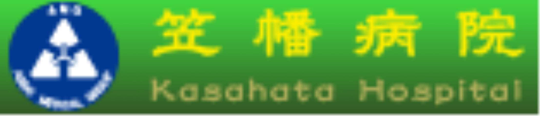 役所　医療法人笠幡病院（役所）まで249m