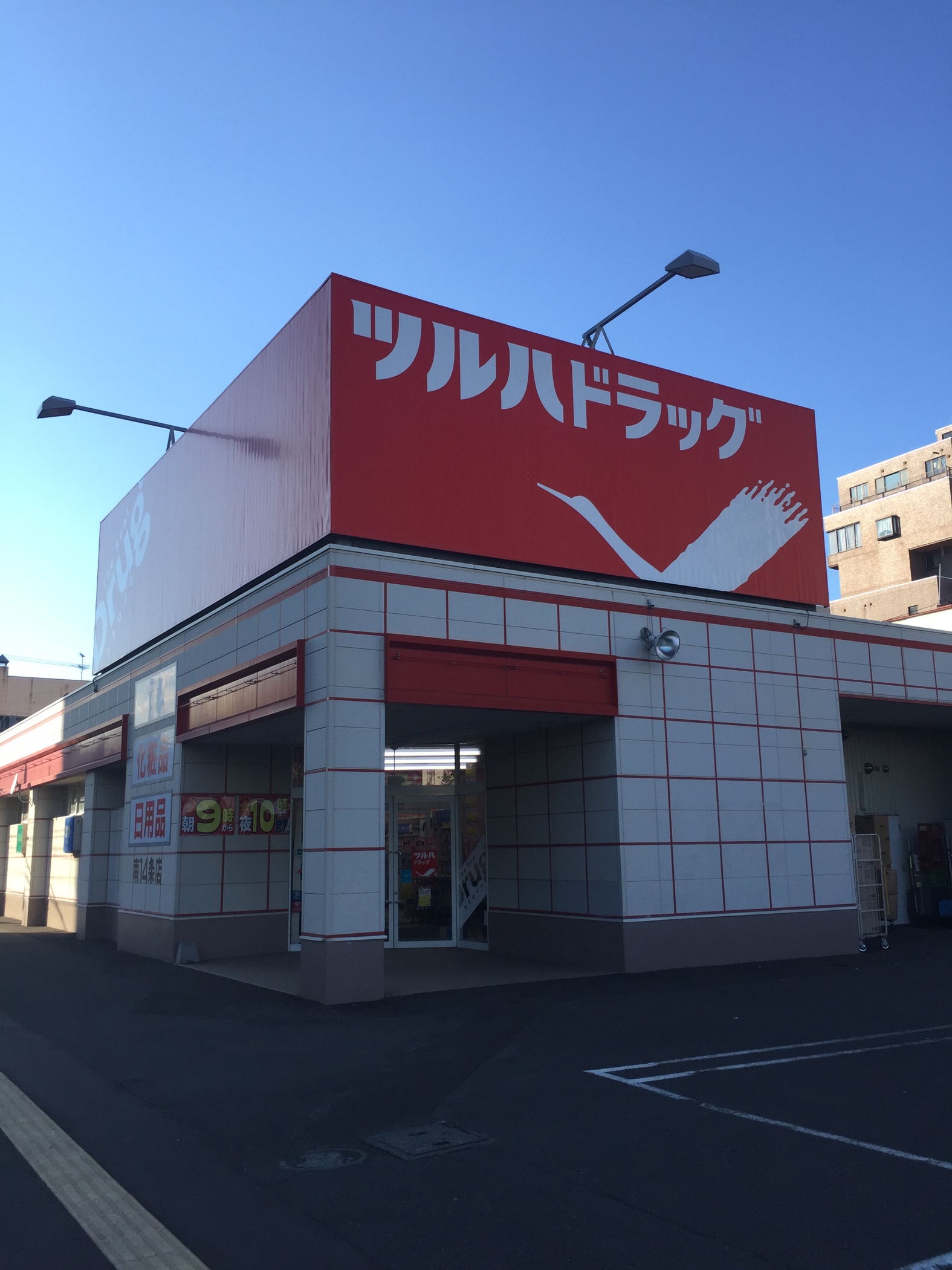 ドラックストア　ツルハドラッグ西線店（ドラッグストア）まで400m