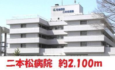 病院　二本松病院（病院）まで2100m