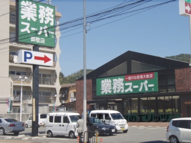 【京都市山科区日ノ岡鴨土町のアパートのスーパー】