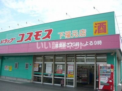 【鹿児島市下福元町のアパートのドラックストア】