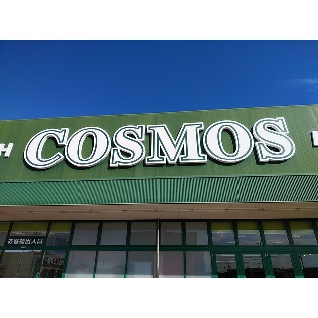 スーパー　コスモス一身田店（スーパー）まで558m