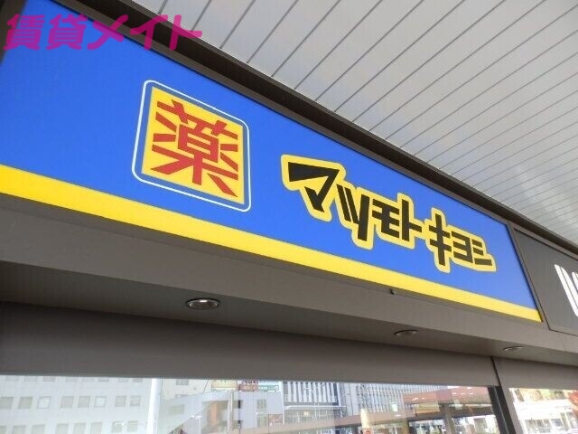 ドラックストア　マツモトキヨシ津駅ビルチャム店（ドラッグストア）まで896m