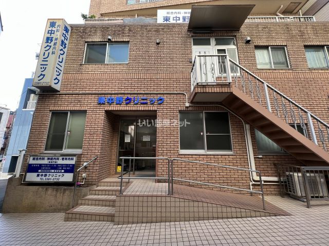 病院　東中野クリニック（病院）まで606m
