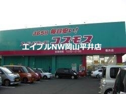 ドラックストア　ディスカウントドラッグコスモス邑久店（ドラッグストア）まで672m