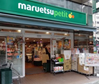 スーパー　マルエツ プチ 三田二丁目店（スーパー）まで233m