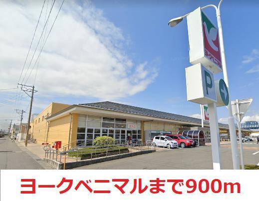 スーパー　ヨークベニマル（スーパー）まで900m