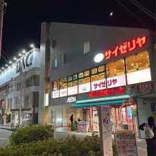 飲食店　サイゼリヤ　京王稲田堤駅前店（飲食店）まで255m