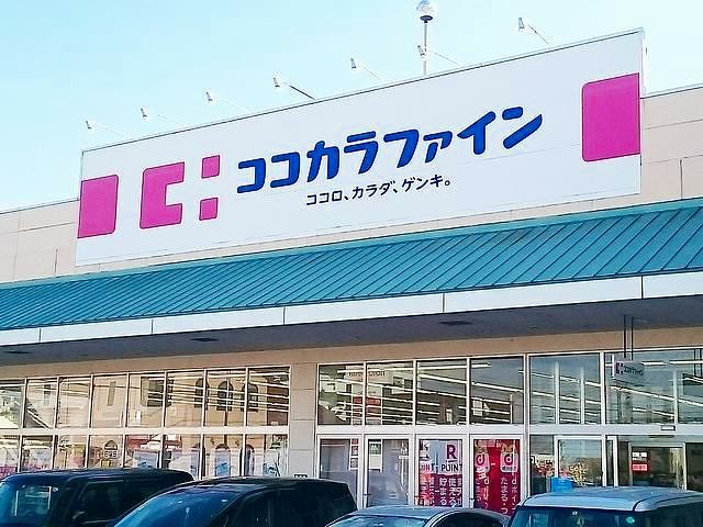 ドラックストア　ココカラファイン　稲沢店（ドラッグストア）まで550m