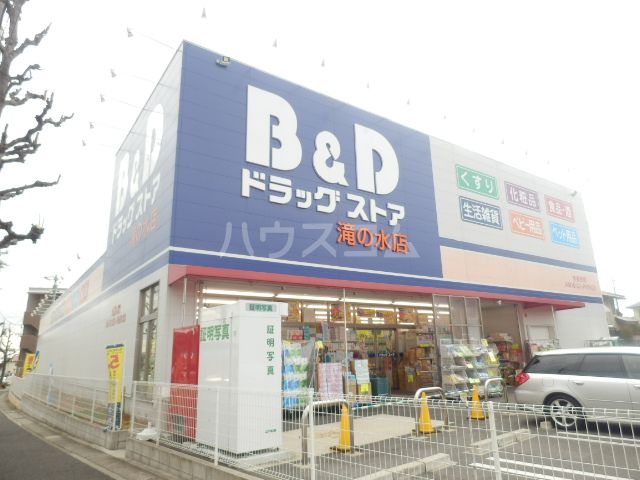ドラックストア　B&Dドラッグストア滝ノ水店（ドラッグストア）まで360m
