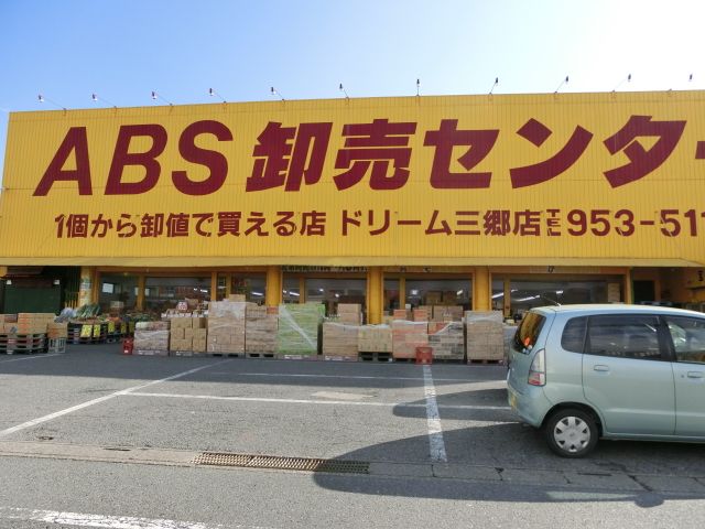 その他　ＡＢＳ卸売センター 三郷店（その他）まで2956m