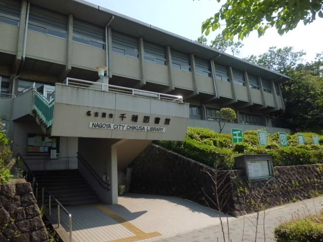 図書館　名古屋市千種図書館（図書館）まで1100m