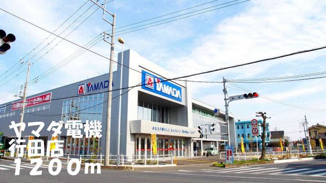 その他　ヤマダ電機行田店（その他）まで1200m