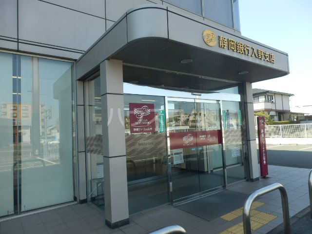 銀行　静岡銀行 入野支店（銀行）まで1250m