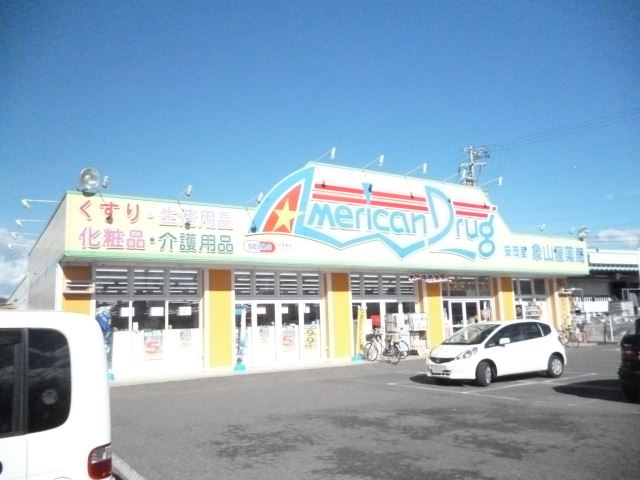 ドラックストア　アメリカンドラッグ（ドラッグストア）まで450m