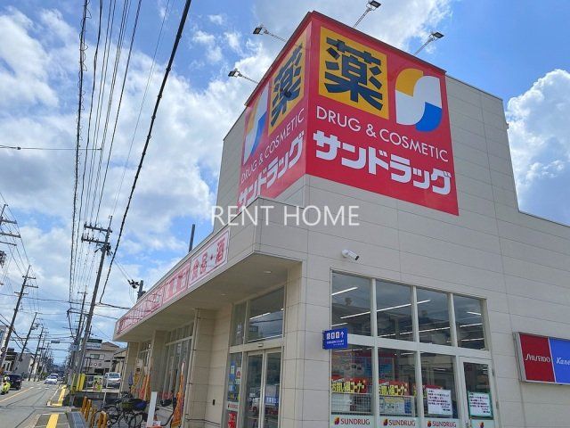 ドラックストア　サンドラッグ柏原大県店（ドラッグストア）まで1029m