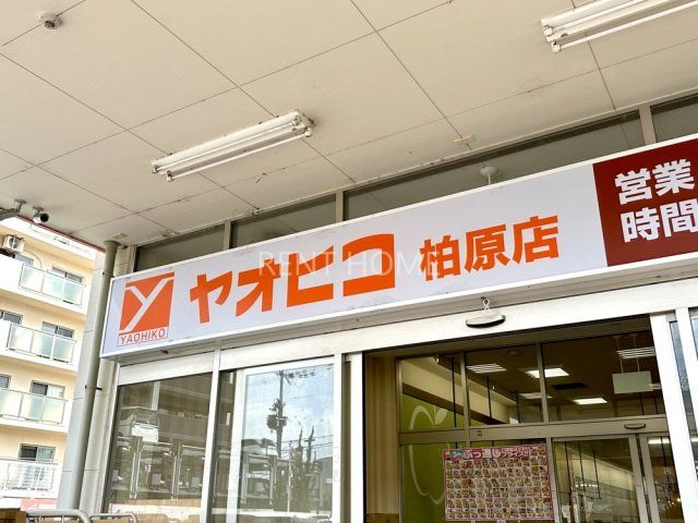 スーパー　スーパーヤオヒコ柏原店（スーパー）まで999m