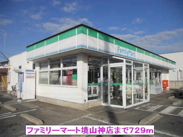 コンビニ　ファミリーマート境山神店（コンビニ）まで729m