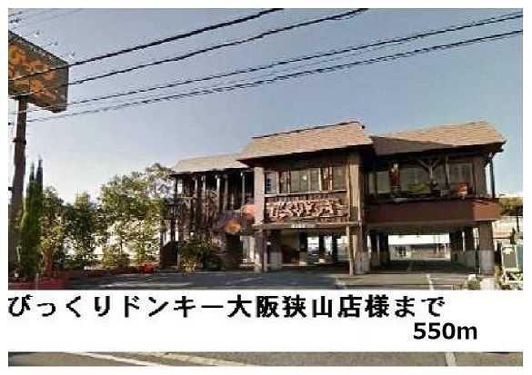 飲食店　びっくりドンキー大阪狭山店様（飲食店）まで550m
