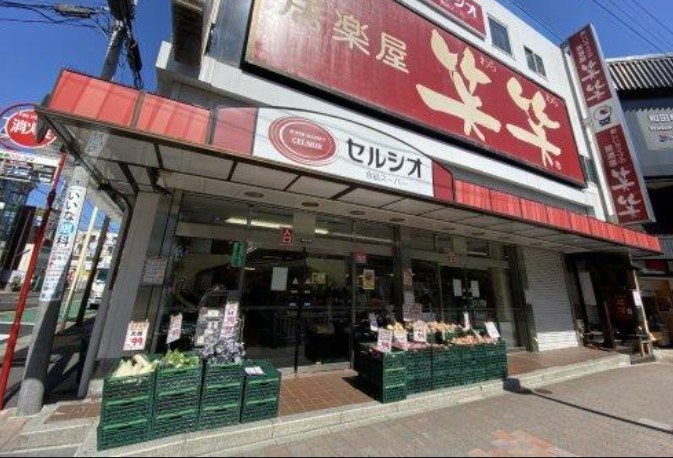 スーパー　スーパーマーケット セルシオ 和田町店（スーパー）まで197m