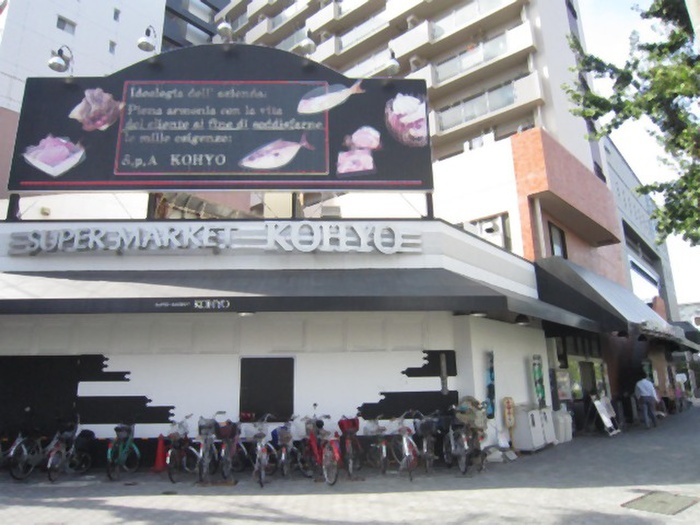 スーパー　ＫＯＨＹＯ（スーパー）まで450m